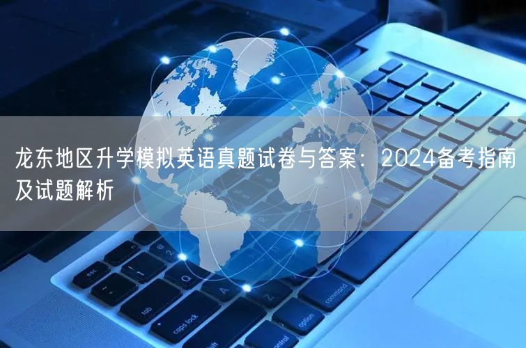 龙东地区升学模拟英语真题试卷与答案:2024备考指南及试题解析 龙东地区升学模拟英语真题试卷与答案:2024备考指南及试题解析