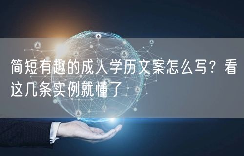 简短有趣的成人学历文案怎么写?看这几条实例就懂了 简短有趣的成人学历文案怎么写?看这几条实例就懂了