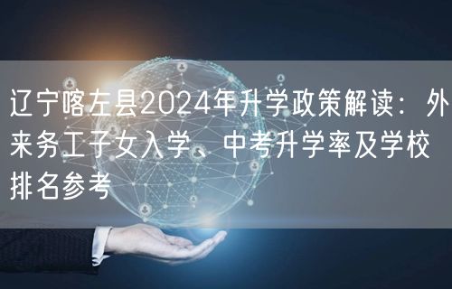 辽宁喀左县2024年升学政策解读：外来务工子女入学、中考升学率及学校排名参考