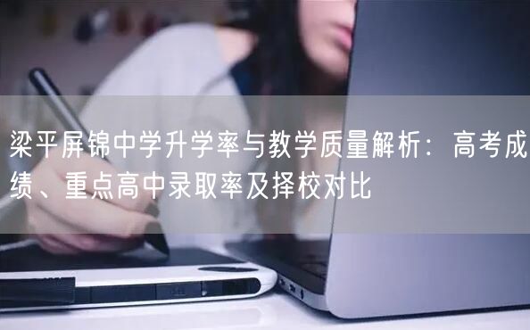梁平屏锦中学升学率与教学质量解析:高考成绩、重点高中录取率及择校对比 梁平屏锦中学升学率与教学质量解析:高考成绩、重点高中录取率及择校对比