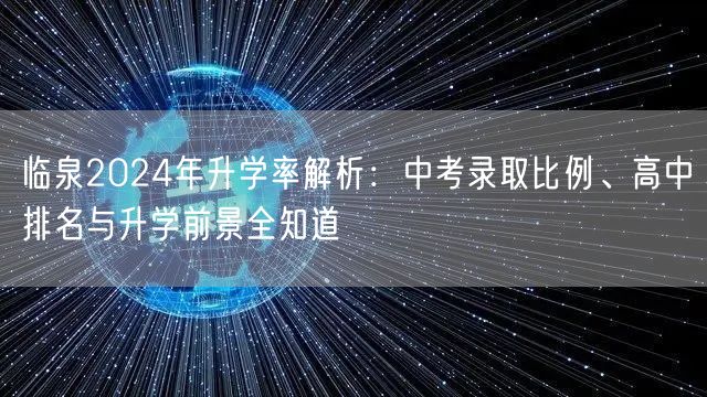 临泉2024年升学率解析：中考录取比例、高中排名与升学前景全知道