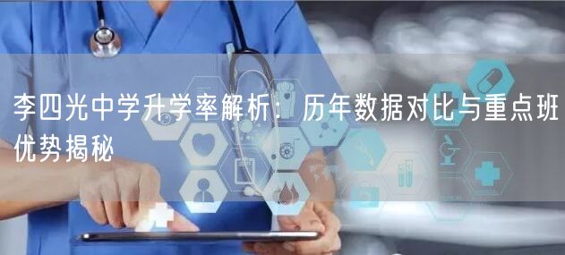 李四光中学升学率解析：历年数据对比与重点班优势揭秘