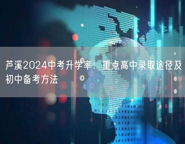 芦溪2024中考升学率：重点高中录取途径及初中备考方法