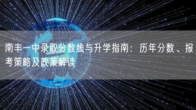 南丰一中录取分数线与升学指南:历年分数、报考策略及政策解读 南丰一中录取分数线与升学指南:历年分数、报考策略及政策解读