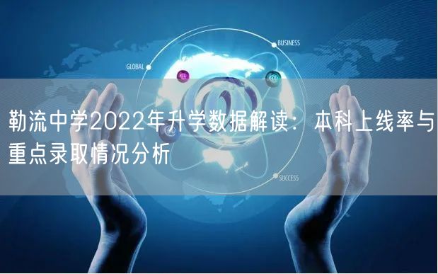 勒流中学2022年升学数据解读：本科上线率与重点录取情况分析