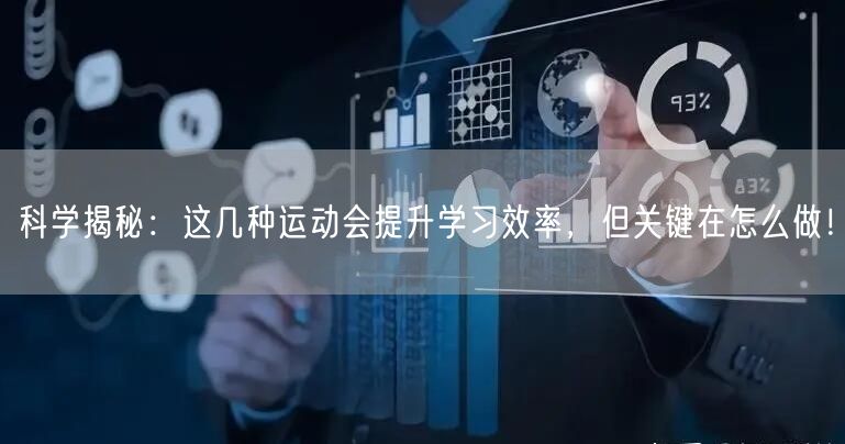 科学揭秘:这几种运动会提升学习效率,但关键在怎么做! 科学揭秘:这几种运动会提升学习效率,但关键在怎么做!