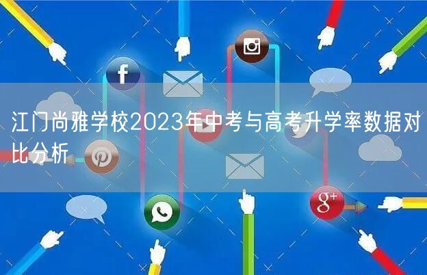 江门尚雅学校2023年中考与高考升学率数据对比分析 江门尚雅学校2023年中考与高考升学率数据对比分析