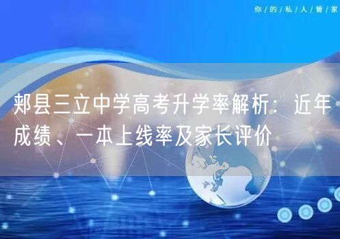 郏县三立中学高考升学率解析:近年成绩、一本上线率及家长评价 郏县三立中学高考升学率解析:近年成绩、一本上线率及家长评价