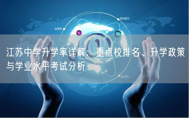 江苏中学升学率详解:重点校排名、升学政策与学业水平考试分析 江苏中学升学率详解:重点校排名、升学政策与学业水平考试分析