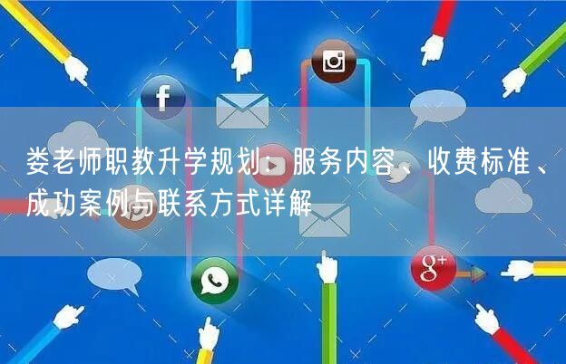 娄老师职教升学规划:服务内容、收费标准、成功案例与联系方式详解 娄老师职教升学规划:服务内容、收费标准、成功案例与联系方式详解