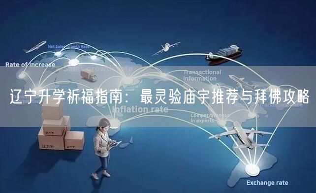辽宁升学祈福指南:最灵验庙宇推荐与拜佛攻略 辽宁升学祈福指南:最灵验庙宇推荐与拜佛攻略