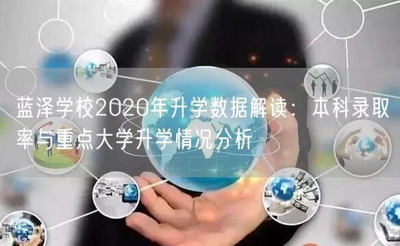 蓝泽学校2020年升学数据解读:本科录取率与重点大学升学情况分析 蓝泽学校2020年升学数据解读:本科录取率与重点大学升学情况分析