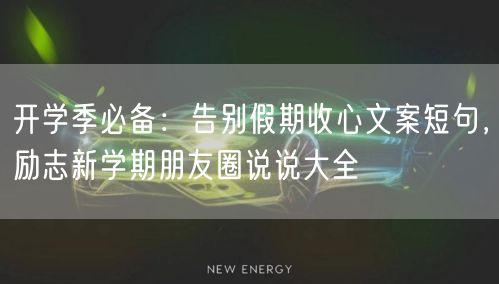 开学季必备:告别假期收心文案短句,励志新学期朋友圈说说大全 开学季必备:告别假期收心文案短句,励志新学期朋友圈说说大全