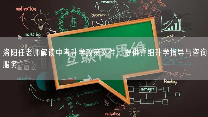 洛阳任老师解读中考升学政策文件,提供详细升学指导与咨询服务 洛阳任老师解读中考升学政策文件,提供详细升学指导与咨询服务
