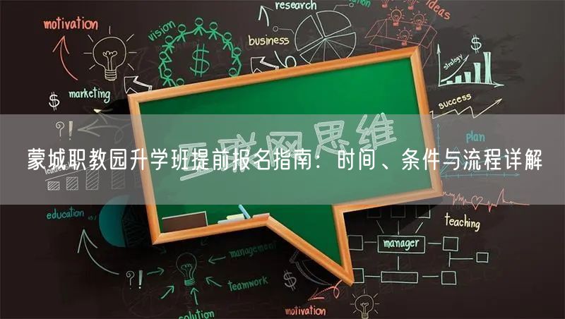 蒙城职教园升学班提前报名指南：时间、条件与流程详解