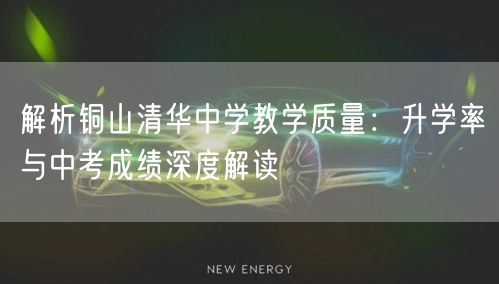 解析铜山清华中学教学质量:升学率与中考成绩深度解读 解析铜山清华中学教学质量:升学率与中考成绩深度解读