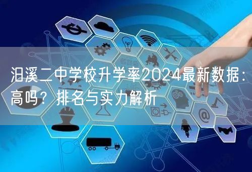 汨溪二中学校升学率2024最新数据:高吗?排名与实力解析 汨溪二中学校升学率2024最新数据:高吗?排名与实力解析