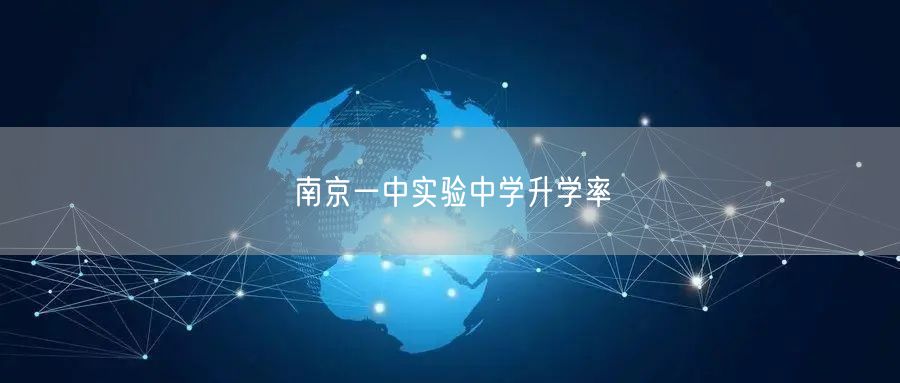 南京一中实验中学升学率