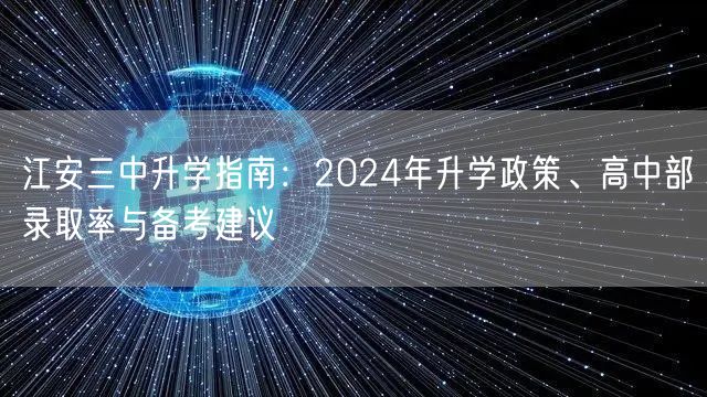 江安三中升学指南:2024年升学政策、高中部录取率与备考建议 江安三中升学指南:2024年升学政策、高中部录取率与备考建议