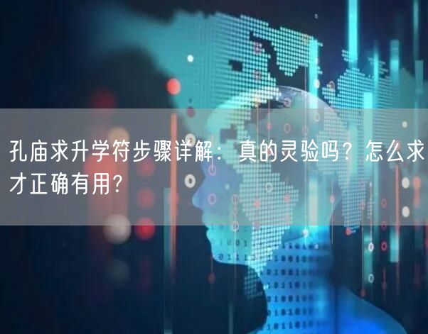 孔庙求升学符步骤详解:真的灵验吗?怎么求才正确有用? 孔庙求升学符步骤详解:真的灵验吗?怎么求才正确有用?