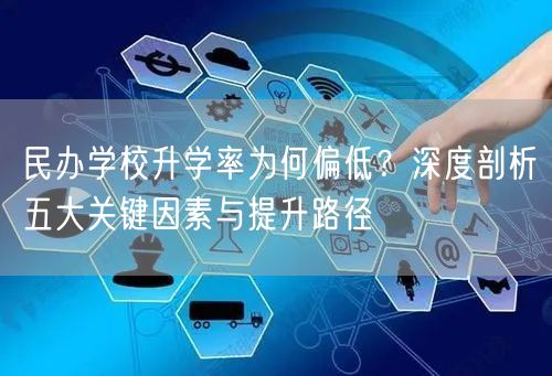 民办学校升学率为何偏低?深度剖析五大关键因素与提升路径 民办学校升学率为何偏低?深度剖析五大关键因素与提升路径