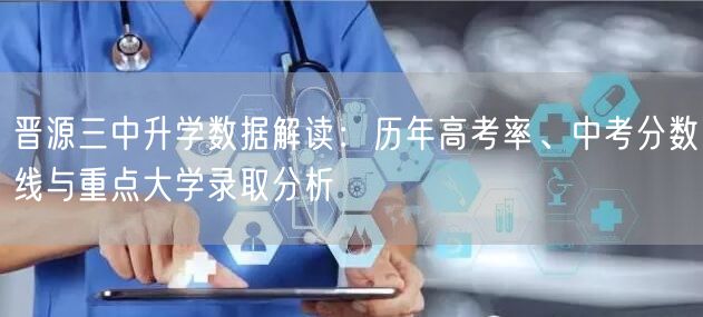 晋源三中升学数据解读：历年高考率、中考分数线与重点大学录取分析