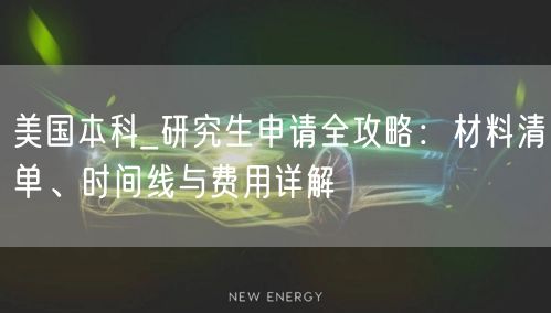 美国本科_研究生申请全攻略：材料清单、时间线与费用详解