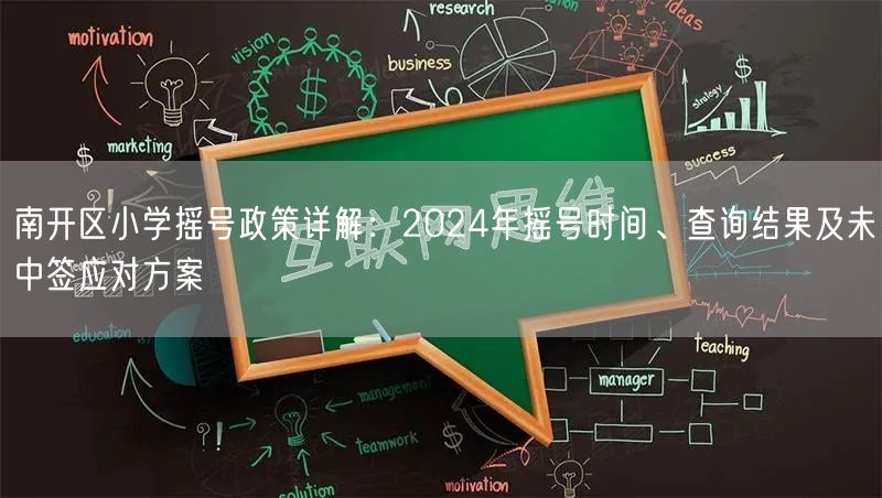 南开区小学摇号政策详解：2024年摇号时间、查询结果及未中签应对方案