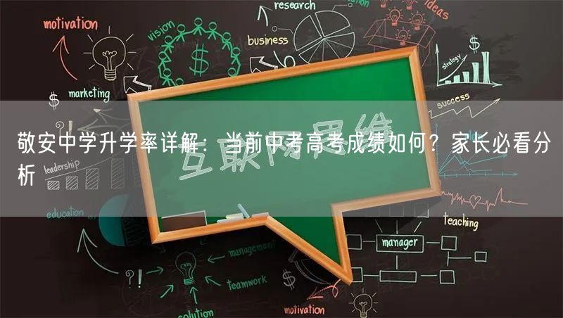 敬安中学升学率详解:当前中考高考成绩如何?家长必看分析 敬安中学升学率详解:当前中考高考成绩如何?家长必看分析
