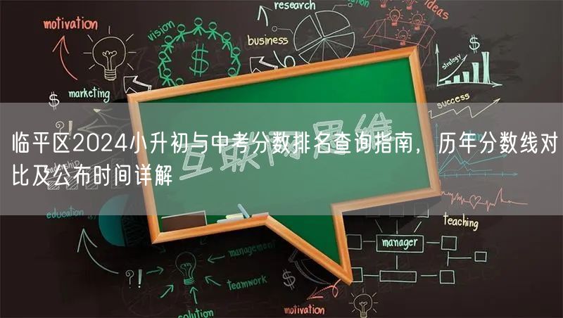 临平区2024小升初与中考分数排名查询指南,历年分数线对比及公布时间详解 临平区2024小升初与中考分数排名查询指南,历年分数线对比及公布时间详解