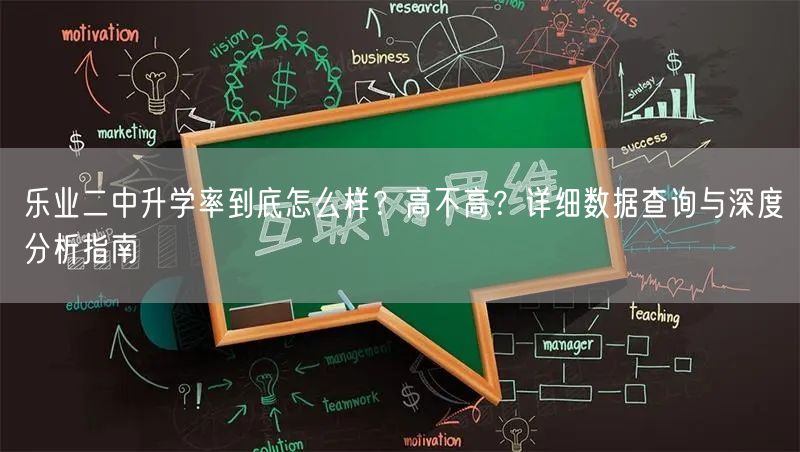 乐业二中升学率到底怎么样？高不高？详细数据查询与深度分析指南