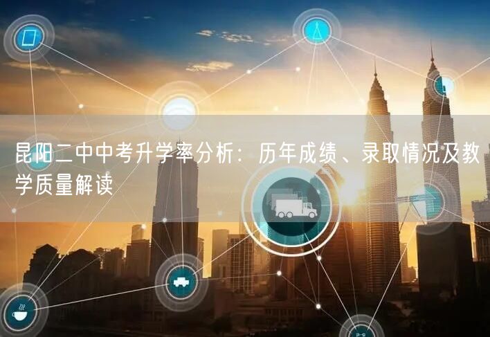 昆阳二中中考升学率分析：历年成绩、录取情况及教学质量解读