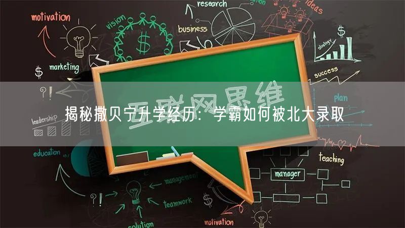 揭秘撒贝宁升学经历:学霸如何被北大录取 揭秘撒贝宁升学经历:学霸如何被北大录取