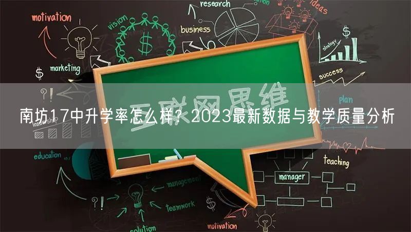 南坊17中升学率怎么样?2023最新数据与教学质量分析 南坊17中升学率怎么样?2023最新数据与教学质量分析