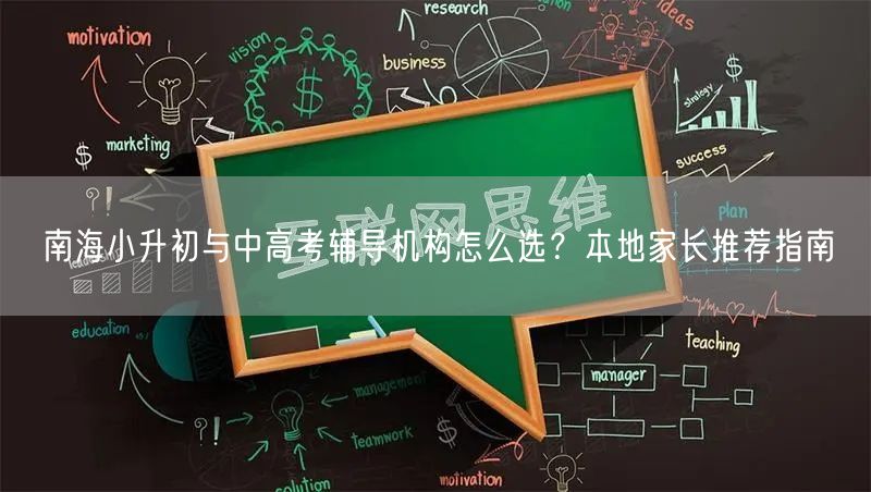 南海小升初与中高考辅导机构怎么选?本地家长推荐指南 南海小升初与中高考辅导机构怎么选?本地家长推荐指南
