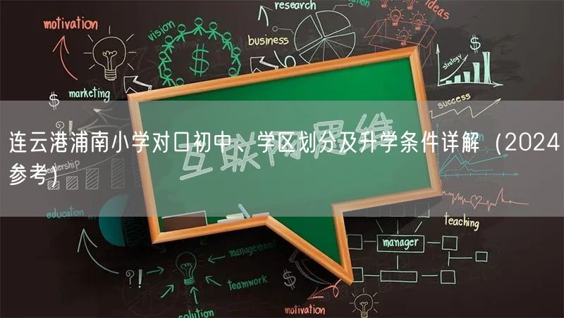 连云港浦南小学对口初中、学区划分及升学条件详解（2024参考）