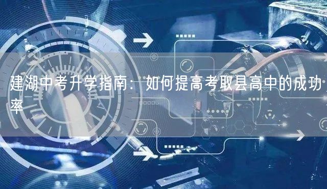 建湖中考升学指南:如何提高考取县高中的成功率 建湖中考升学指南:如何提高考取县高中的成功率