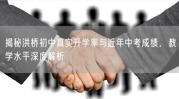 揭秘洪桥初中真实升学率与近年中考成绩，教学水平深度解析