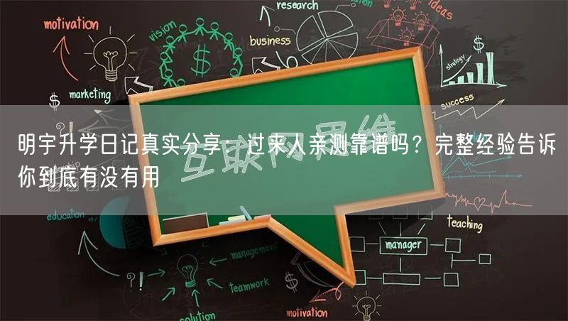 明宇升学日记真实分享:过来人亲测靠谱吗?完整经验告诉你到底有没有用 明宇升学日记真实分享:过来人亲测靠谱吗?完整经验告诉你到底有没有用