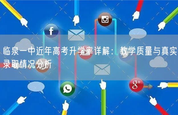 临泉一中近年高考升学率详解:教学质量与真实录取情况分析 临泉一中近年高考升学率详解:教学质量与真实录取情况分析