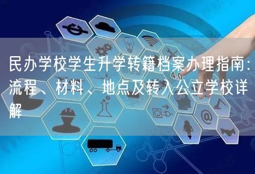 民办学校学生升学转籍档案办理指南:流程、材料、地点及转入公立学校详解 民办学校学生升学转籍档案办理指南:流程、材料、地点及转入公立学校详解
