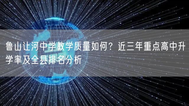 鲁山让河中学教学质量如何？近三年重点高中升学率及全县排名分析