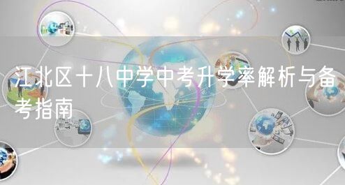 江北区十八中学中考升学率解析与备考指南 江北区十八中学中考升学率解析与备考指南