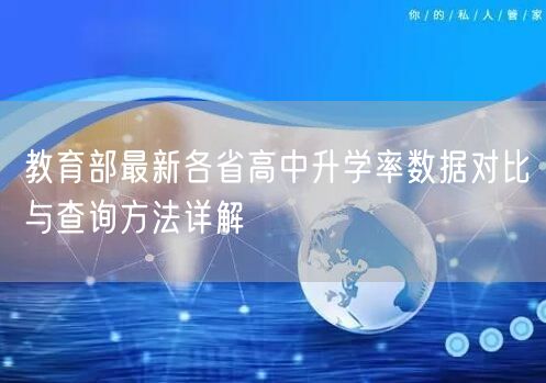 教育部最新各省高中升学率数据对比与查询方法详解 教育部最新各省高中升学率数据对比与查询方法详解