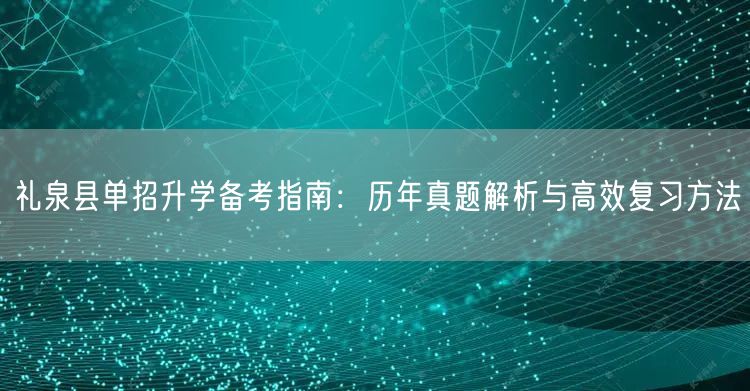 礼泉县单招升学备考指南：历年真题解析与高效复习方法