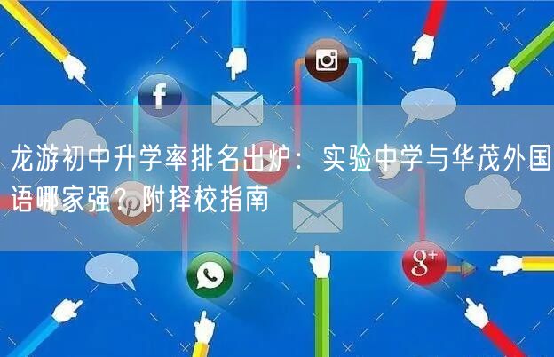 龙游初中升学率排名出炉：实验中学与华茂外国语哪家强？附择校指南