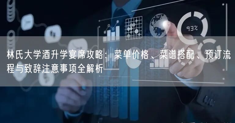 林氏大学酒升学宴席攻略:菜单价格、菜谱搭配、预订流程与致辞注意事项全解析 林氏大学酒升学宴席攻略:菜单价格、菜谱搭配、预订流程与致辞注意事项全解析