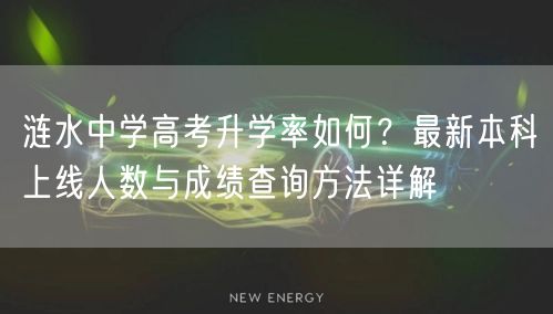 涟水中学高考升学率如何？最新本科上线人数与成绩查询方法详解