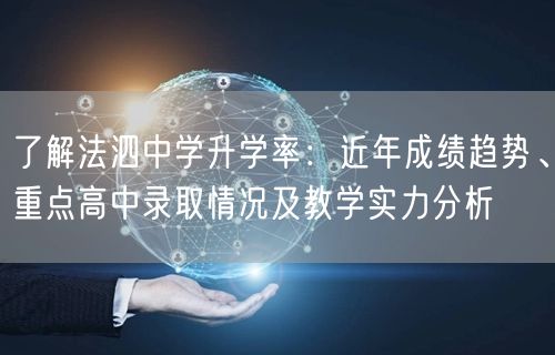 了解法泗中学升学率：近年成绩趋势、重点高中录取情况及教学实力分析