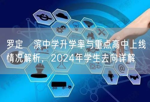 罗定榃滨中学升学率与重点高中上线情况解析,2024年学生去向详解 罗定榃滨中学升学率与重点高中上线情况解析,2024年学生去向详解